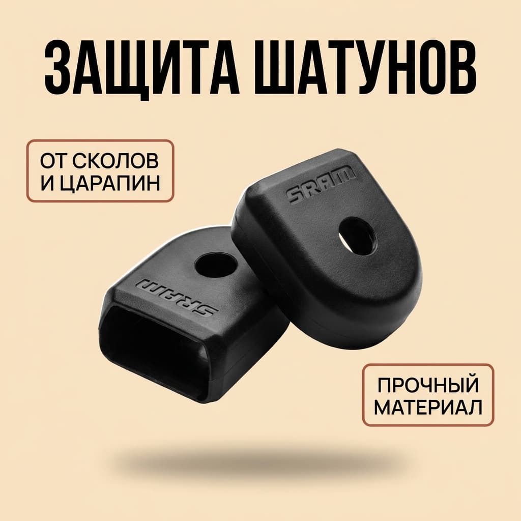 Защитные чехлы для шатунов Sram Sram Crank cover