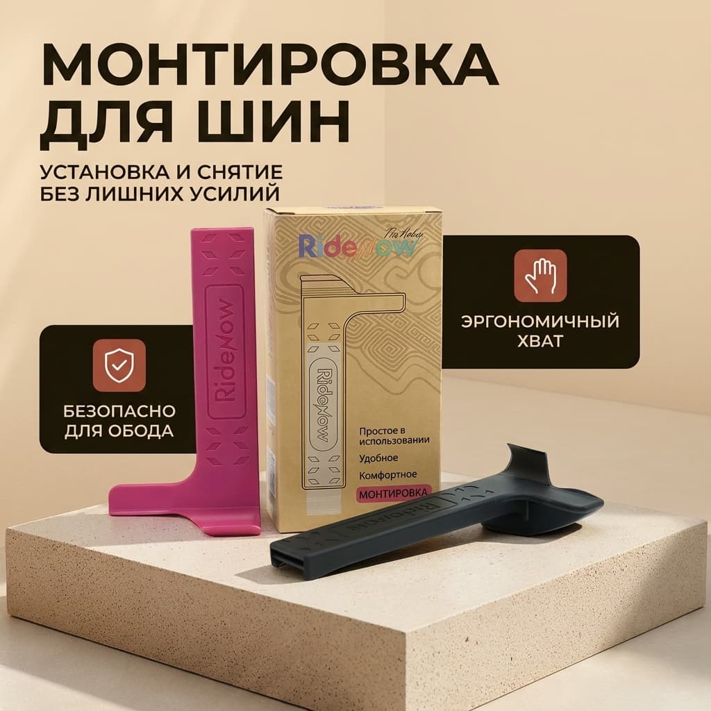 Монтировка для шин RideNow RideNow tire install lever