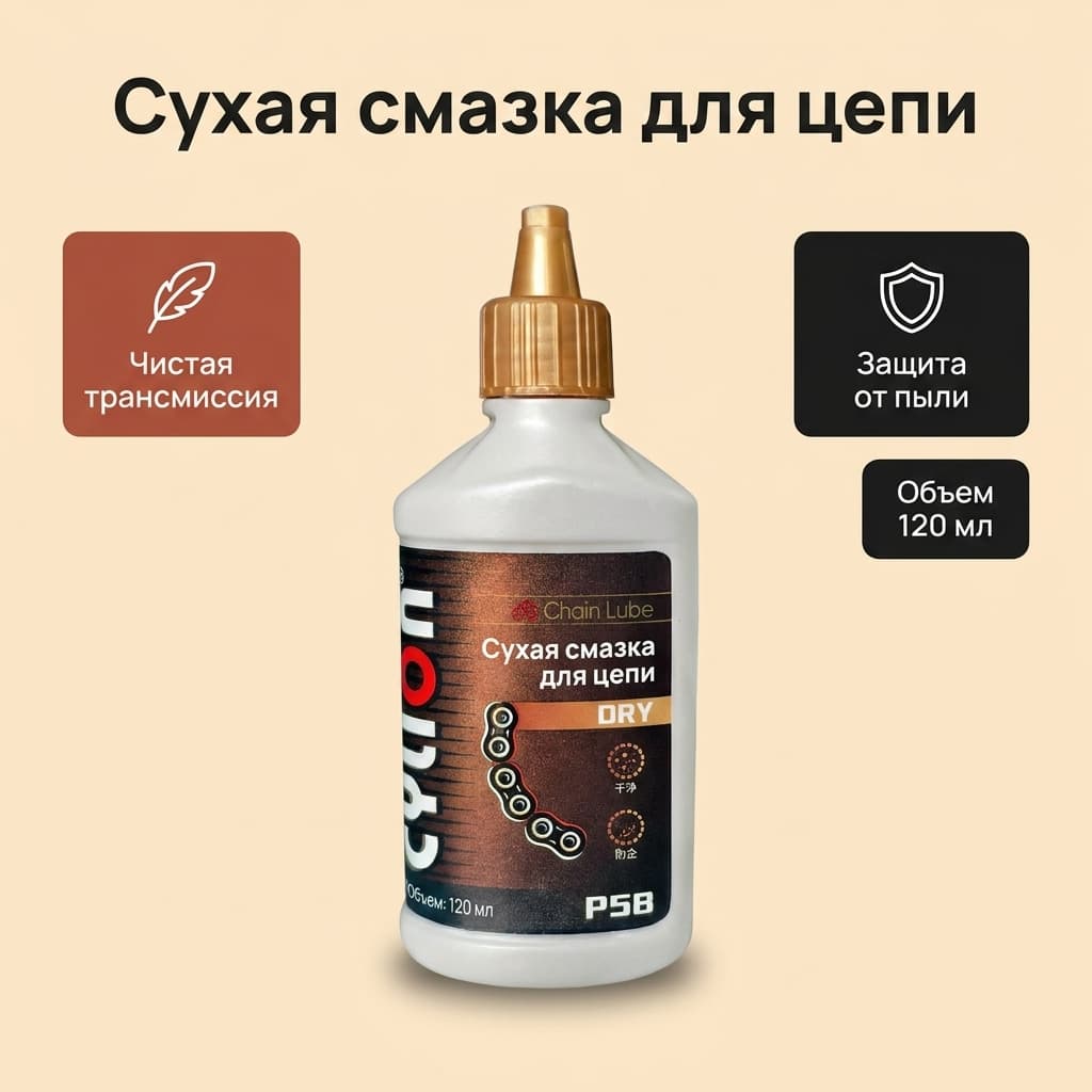 Парафиновая сухая смазка для велосипедных цепей Cylion, 120 мл