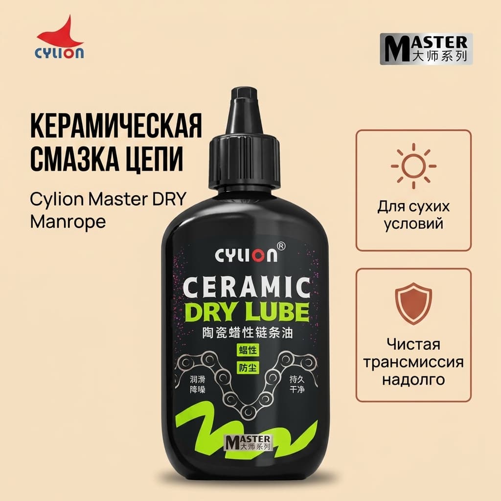 Керамическое восковое масло для цепи Cylion Master DRY Cylion Master DRY