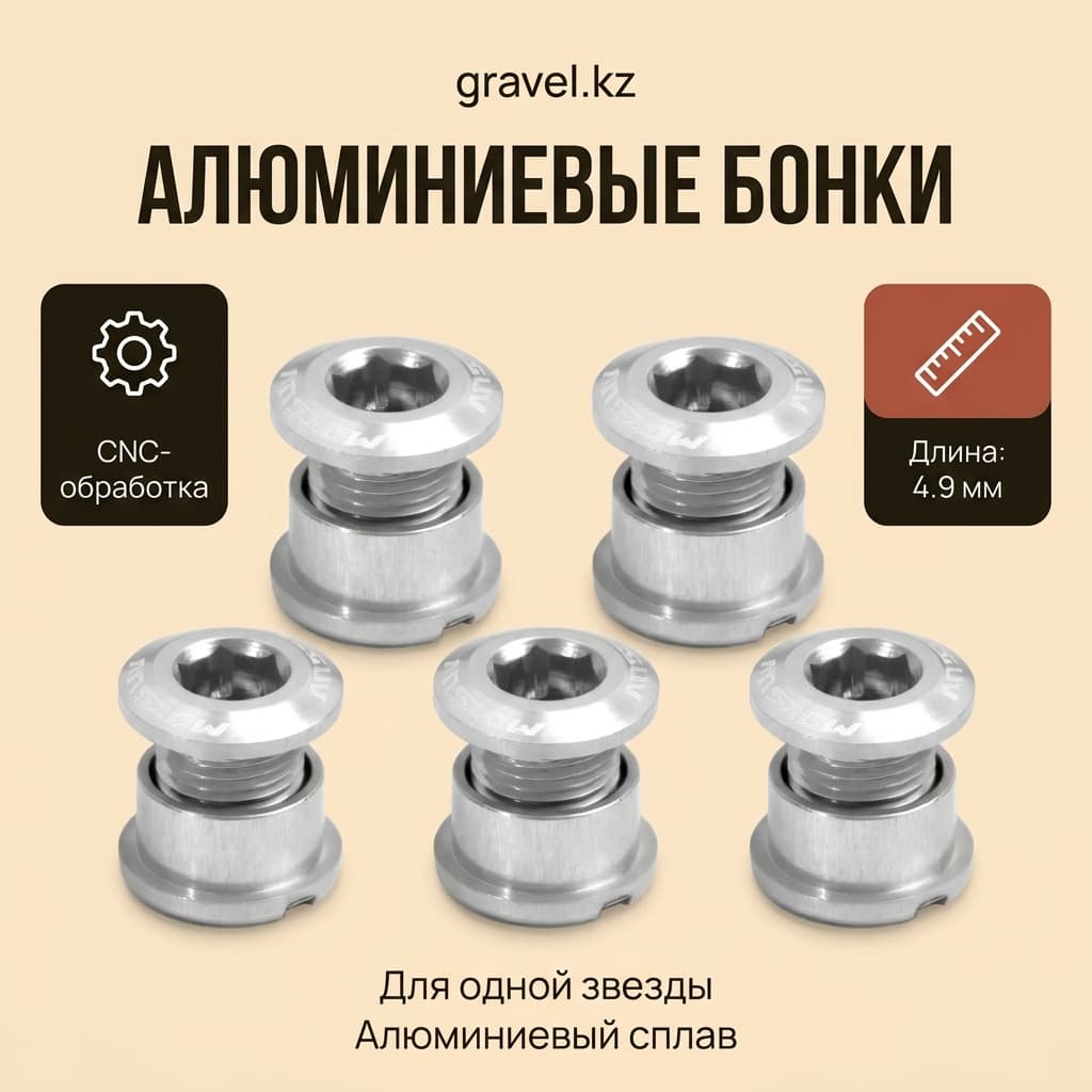 Фиксирующие болты крепления звезды шатуна велосипеда MOTSUV Chainring tool, алюминиевые, анодированные, с ЧПУ-обработкой, для одинарных и двойных звезд, набор 5 штук