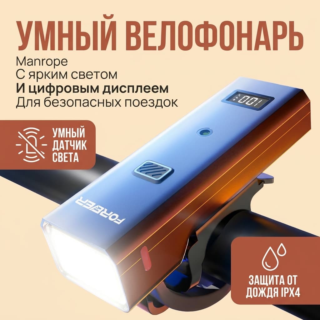 Умный антибликовый велофонарь FOREVER HL-2502 с 1200 люменами и цифровым дисплеем FOREVER HL-2502