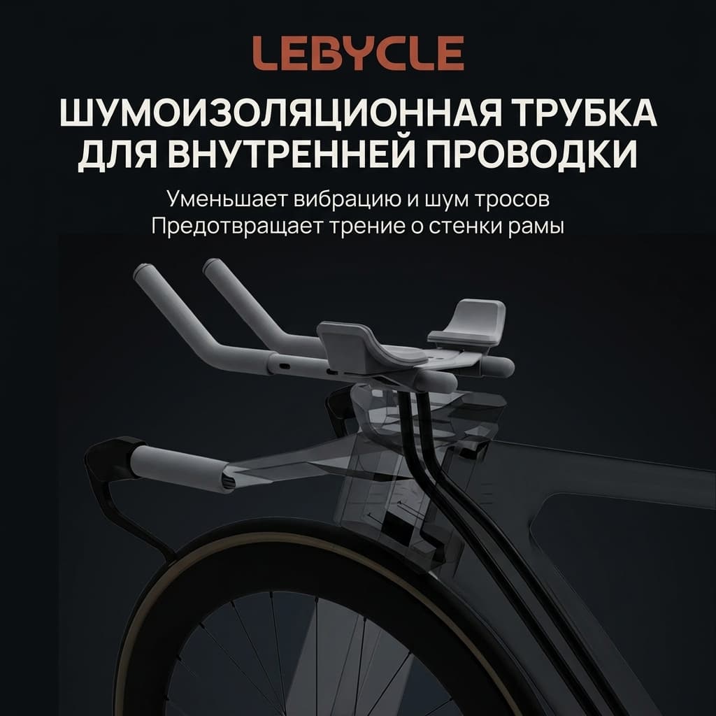 LeBycle Шумоизоляционная поролоновая трубка для внутренней проводки тросов LeBycle Шумоизоляционная поролоновая трубка — фото 2