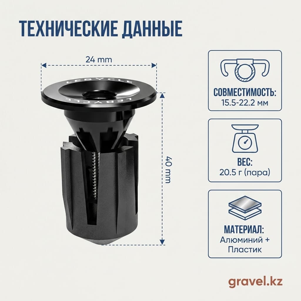 Заглушки руля LEBYCLE HL-HE-02 алюминиевые расширяющиеся LEBYCYCLE HL-HE-02 — фото 2