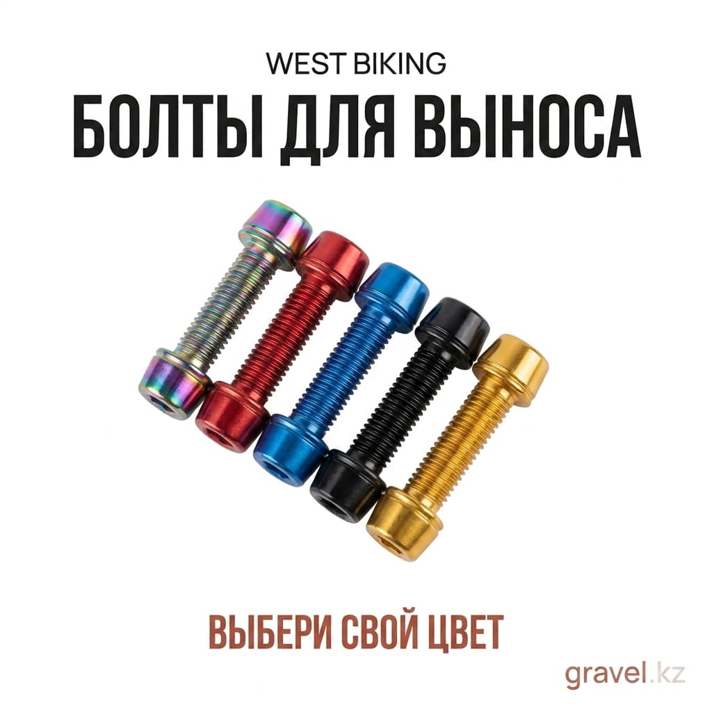 Болты для выноса West Biking M5x18мм, стальные, разноцветные West Biking — фото 3