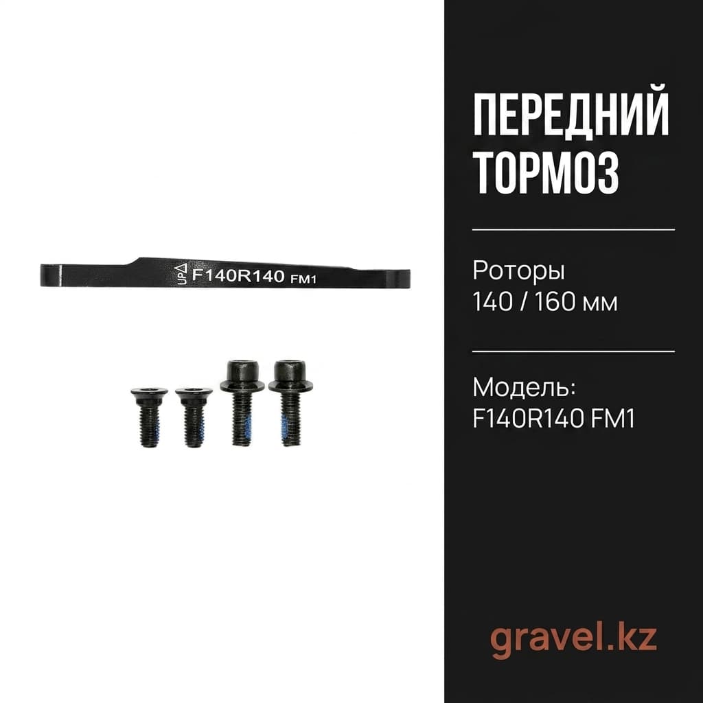 Универсальный адаптер для дисковых тормозов Flat Mount F140R140 FM1 для роторов 140/160 мм F140R140 FM1 — фото 5