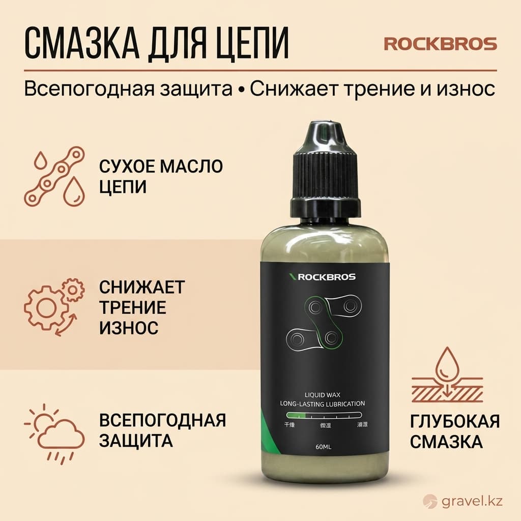 Смазка для цепи RockBros 60 мл