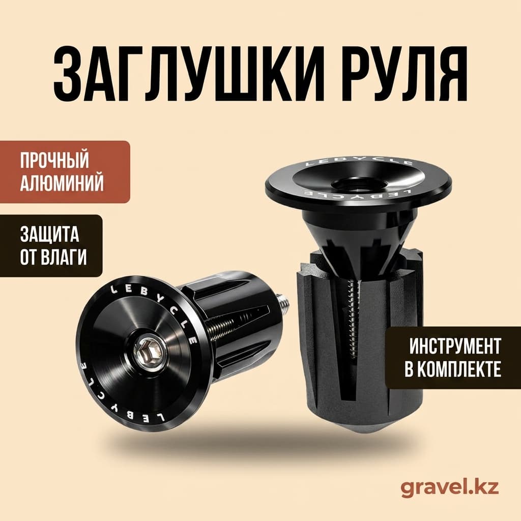Заглушки руля LEBYCLE HL-HE-02 алюминиевые расширяющиеся LEBYCYCLE HL-HE-02