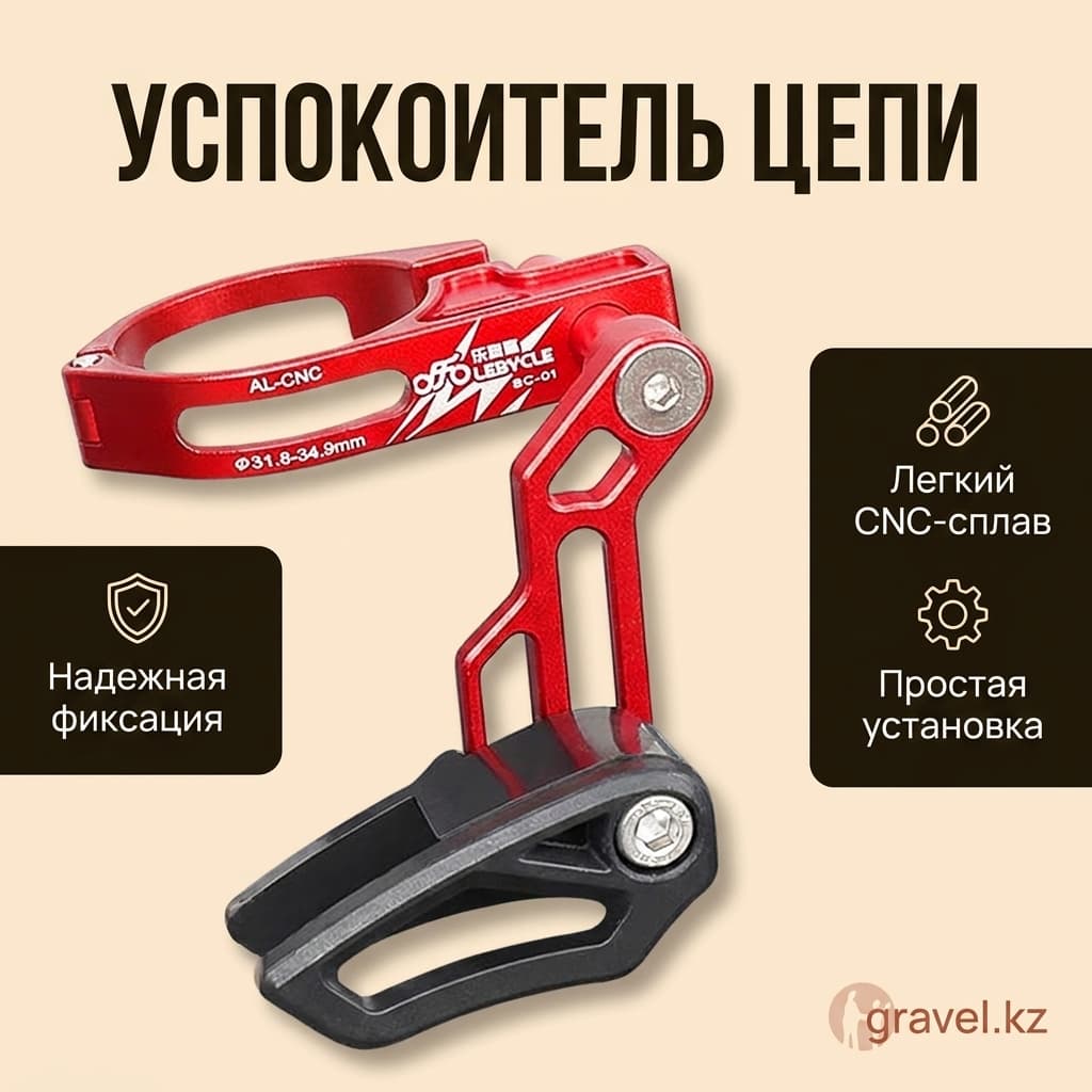 Успокоитель цепи Lebycle BC-01 универсальный для синглспида LEBCYCLE BC-01