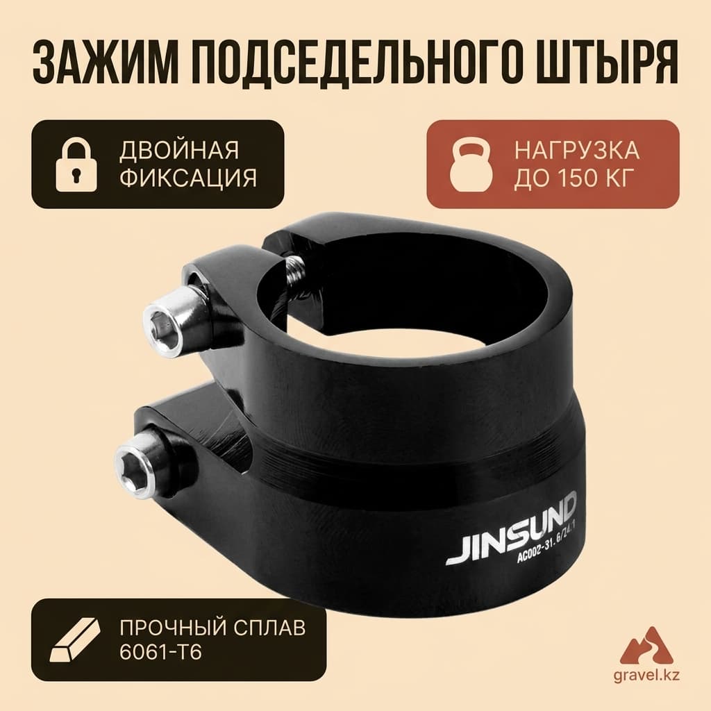 Зажим подседельного штыря JINSUND AC002-31.8/34.9, двухслойный, из сплава 6061-T6, нагрузка до 150 кг JINSUND AC002-31.8/34.9