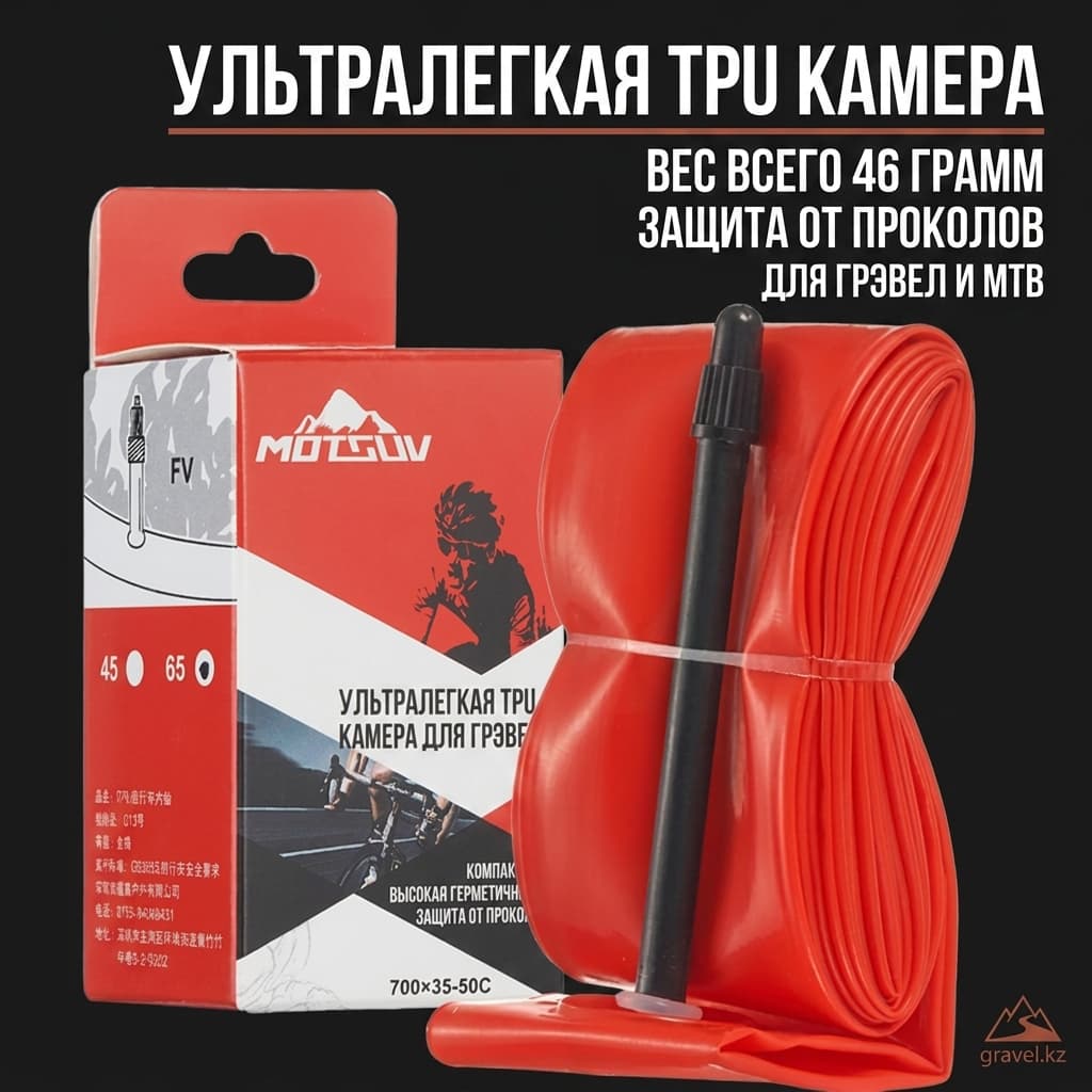 TPU камера MOTSUV 013 для гравийных и шоссейных велосипедов 700x35-50C / 29x1.5-1.95 Presta 45/65мм MOTSUV 013