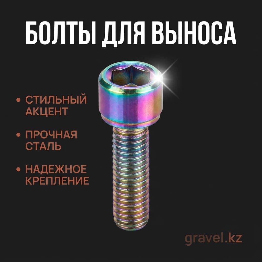 Болты для выноса West Biking M5x18мм, стальные, разноцветные West Biking
