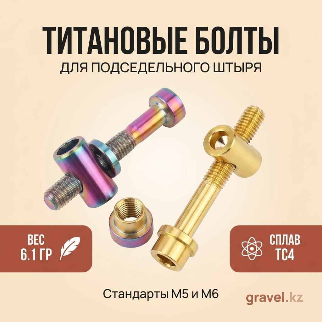 Болты из титанового сплава TC4 для подседельного штыря M5/M6