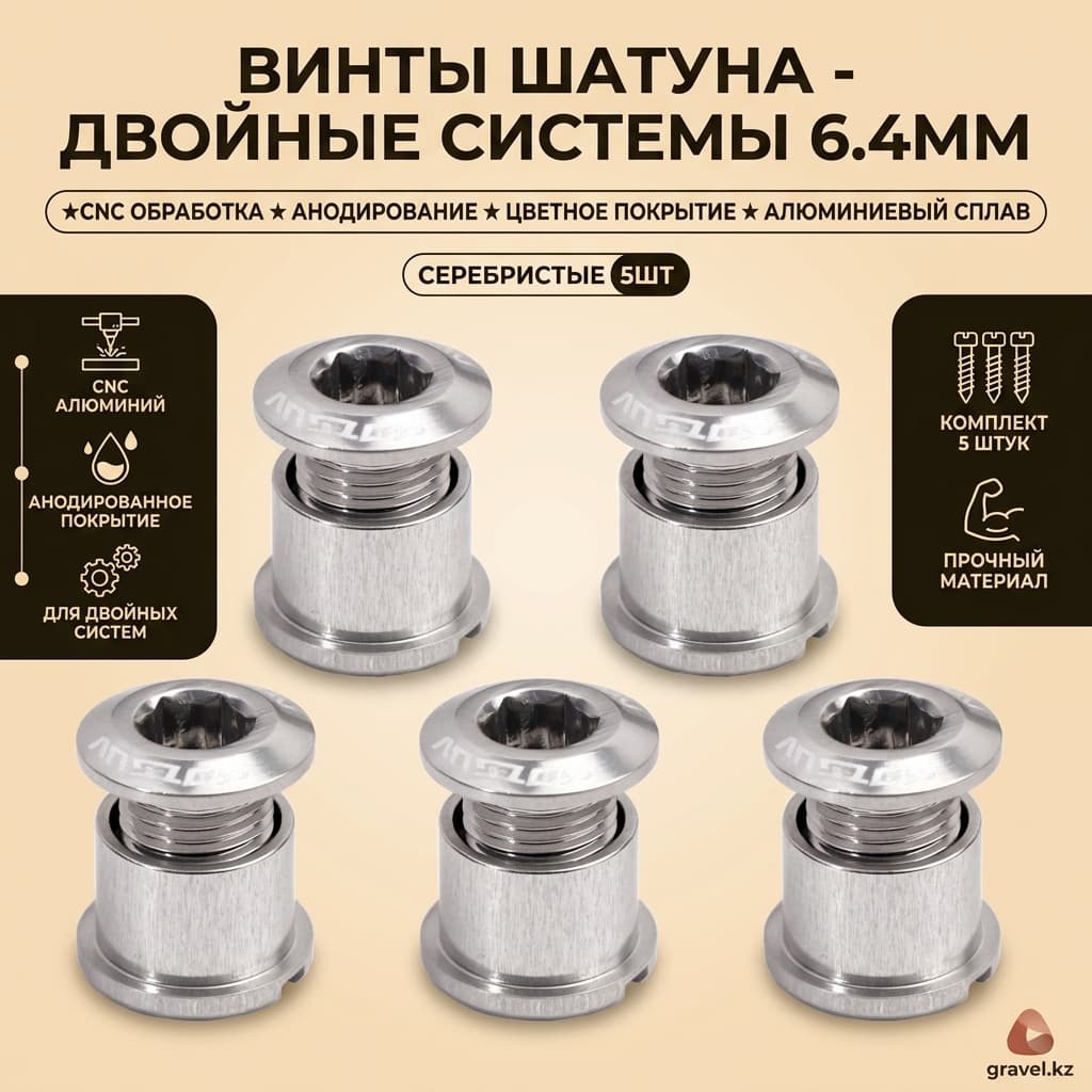 Винты шатуна для двойных систем 6.4мм, 5 шт.