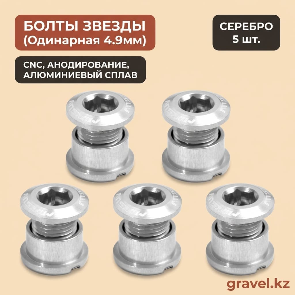 Болты звезды 4.9мм, 5 шт.