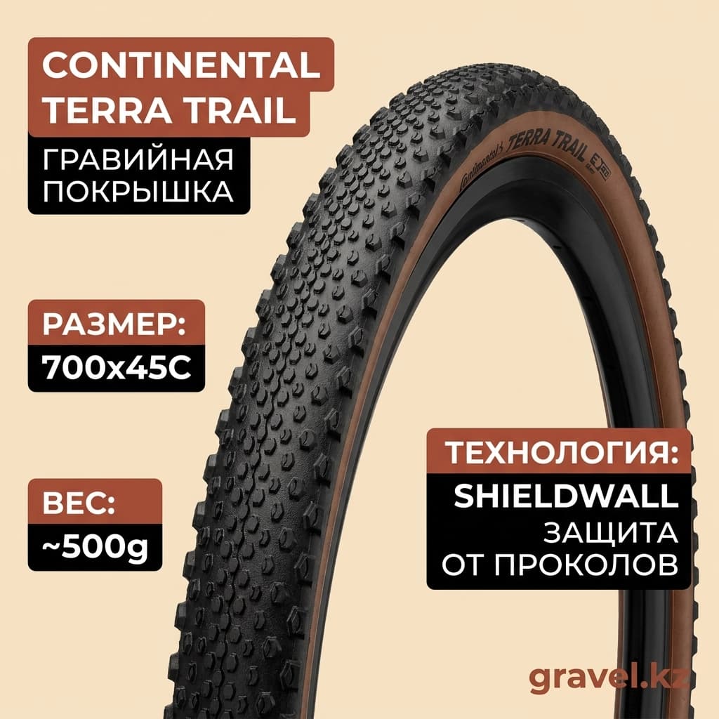 Велосипедная покрышка Continental Terra Trail ShieldWall TR PureGrip, складная, для гравийных и внедорожных велосипедов Continental Terra Trail ShieldWall