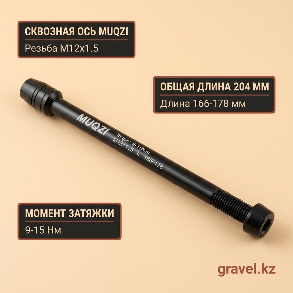 Сквозная ось 204мм М12х1.5мм