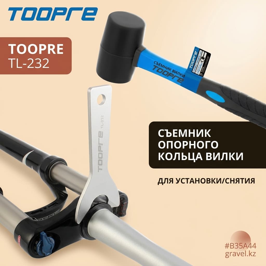 Съемник опорного кольца вилки TOOPRE TL-232