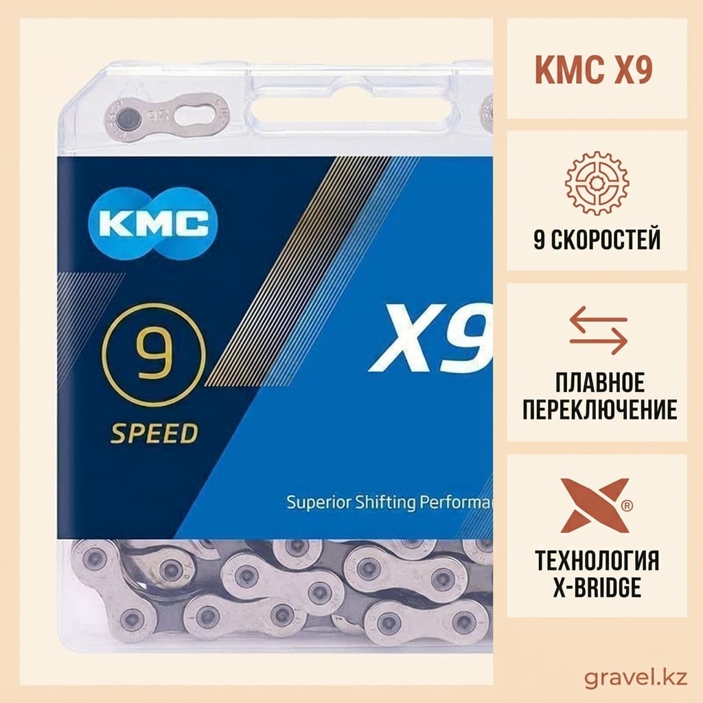 Цепь KMC 9-скоростная