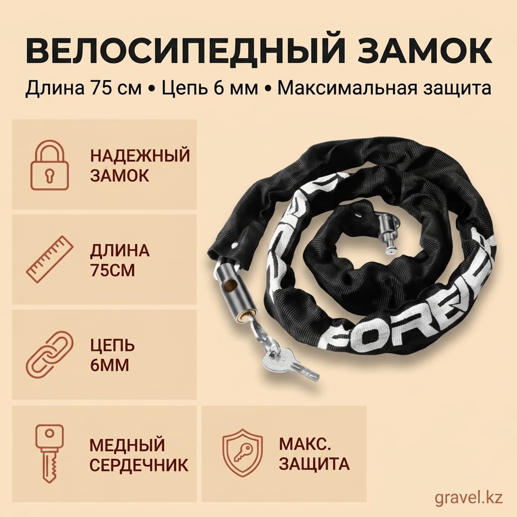Цепь на ключе Forever 6мм 75см