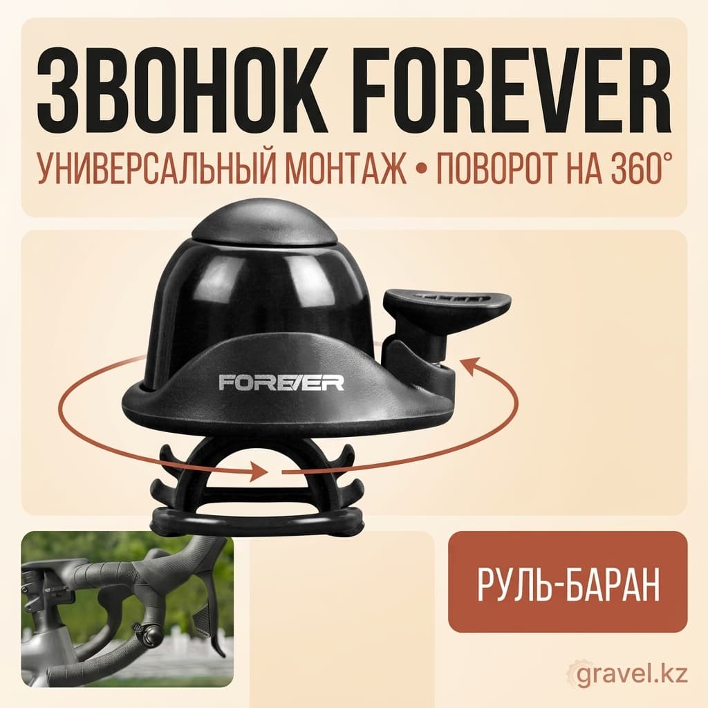 Велозвонок для руля барана Forever